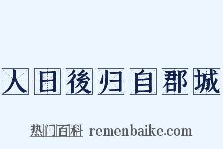 人日後归自郡城是什么意思的图片